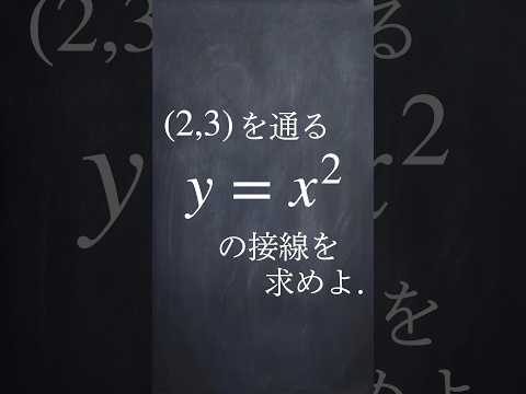 微分と接線の方程式 #shorts #数学 #勉強 #大学入試数学 #解説