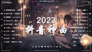 2023抖音热歌】抖音50首必听新歌✅Tiktok 抖音感動洗腦精選神曲必聽 🔥2023年中国抖音歌曲排名 ✅ 那些带火无数作品的歌 New Tiktok Songs 2023.en - 用情.