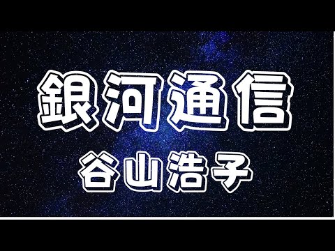 ♪銀河通信/谷山浩子 [ 4K ]