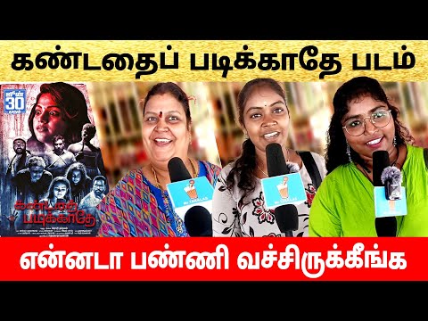 kandathai padikkathe movie public review | kandathai padikkathe public talk | kandathai padikkathe