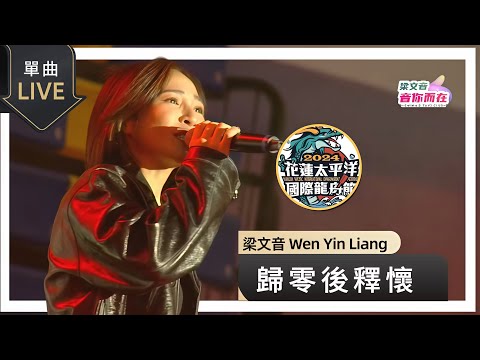 梁文音 Wen Yin《歸零後釋懷》Live (241018-花蓮太平洋國際龍舟節）