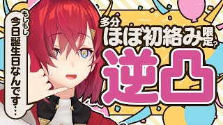 【🎂誕生日逆凸】ほぼ絡んだことない人限定で電話かけちゃお！！！ #アンジュ爆誕【にじさんじ】