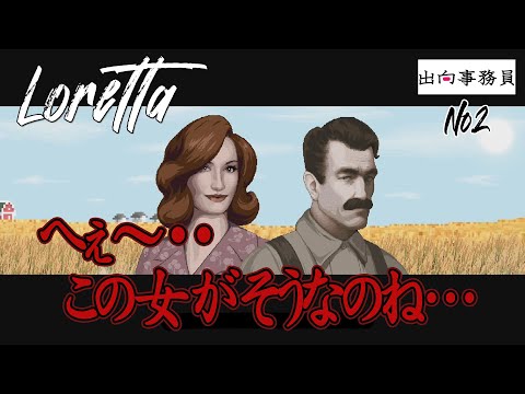 02「ロレッタさん、なかなか良い度胸されてますね」Loretta