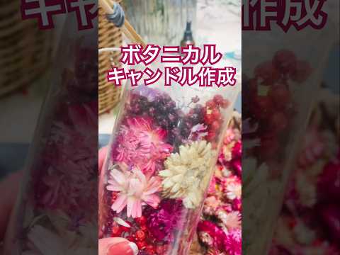 【キャンドル】サステナブルフラワーキャンドル作成🥀 #キャンドル