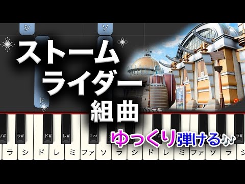 ディズニーシー　アトラクション「ストームライダー組曲」　簡単ピアノ　レベル★★☆☆☆　初級　2番はゆっくり