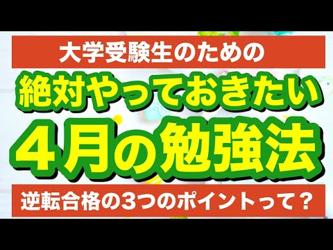 ４月に絶対やるべき勉強法！逆転合格に必要な３つのポイント