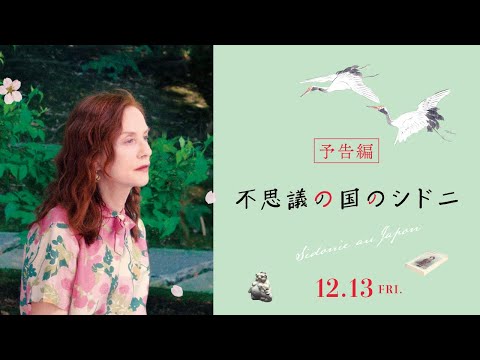 映画『不思議の国のシドニ』予告編＜12月13日全国順次公開＞