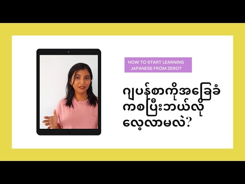 ဂျပန်စာကိုအခြေခံကစပြီးလေ့လာဖို့စိတ်ဝင်စားသူများအတွက် How to start learning Japanese from basic