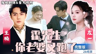 [MULTISUB]王楠💕左一甜蜜同框《霍先生，你老婆又跑了》意外被這位神秘又強大的老公寵上了天！ 寒酸的落魄千金一躍成為富可敵國的霍家夫人！ #短劇推薦 #熱門短劇 #甜寵 #霸道總裁 #戀愛