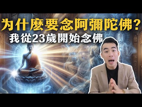 為什麼要念佛? 念佛效果巨大，阿彌陀佛不可思議! ｜有福報Bliss for you