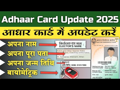 Adhaar card update Address, Date of birth, Biometric online 2025 💥 आधार कार्ड में एड्रेस और जन्मतिथि