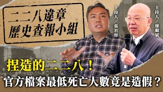 捏造的二二八！官方檔案最低死亡人數竟是造假？【二二八違章歷史查報小組】2024.08.22