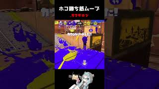 ホコ勝ち筋ムーブ☆.52ガロン☆中3XP3466【スプラトゥーン3】#Shorts #スプラ3