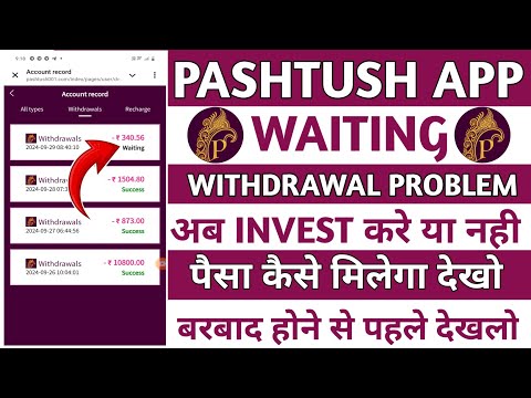 Pashtush Earning App || Pashtush App withdrawal problem | Pashtush App real or fake || new update