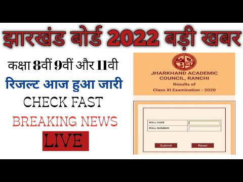 रिजल्ट आज। #Jac class 11th result 2022। JAC 11th result। jac 8th result। #11th result 2022। result