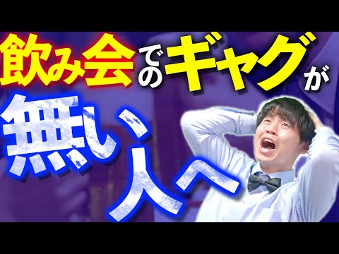 【忘年会間近】今すぐ使える簡単ギャグ10連発メドレー!!