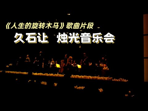 vlog｜Candlelight 🎼久石让烛光音乐会｜《人生的旋转木马》歌曲片段｜ Joe Hisaishi 🎵｜宫崎骏电影《哈尔的移动城堡》主题曲｜西班牙马德里｜小米丘XiaoMiChu