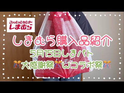 しまむら購入品紹介＊5月15日しまパト＊大感謝祭＆Wコラボ祭♡里奈さんとyumiさんのコラボアイテムが可愛くて厳選するの大変でした😆