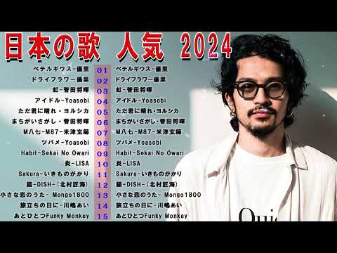 【広告なし】有名曲J POPメドレー 邦楽 ランキング 2024 🎼🎧 日本最高の歌メドレー 💝💎 優里、YOASOBI、LiSA、 あいみょん、米津玄師 、宇多田ヒカ