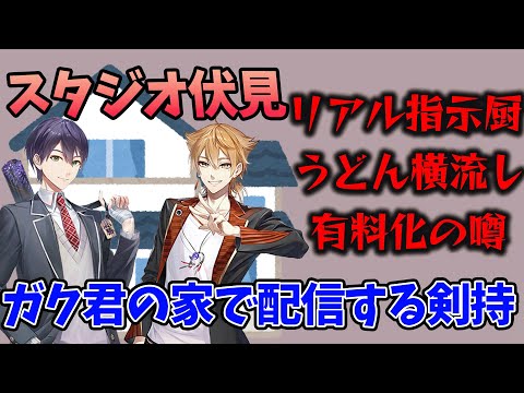 【咎人まとめ】伏見家で配信してる剣持まとめ【伏見ガク/剣持刀也/にじさんじ/切り抜き】