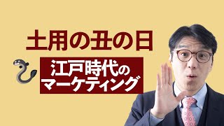 なぜ、土用の丑の日にうなぎが売れるのか？