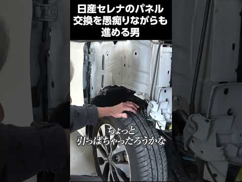 パネル交換を愚痴りながらも進める男　＃日産　＃鈑金　＃修理