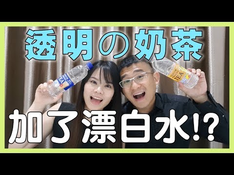 【试吃】透明の奶茶 加了漂白水！？| BananaMilkyTV