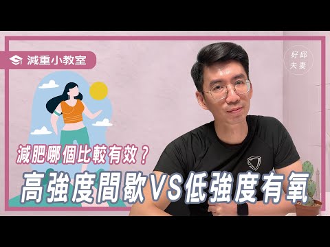 高強度間歇VS低強度有氧/減肥哪個有效？