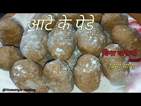 ना मावा, ना चाशनी, सिर्फ 10 मिनट में आटे के पेड़ा | Atte ka peda | @Homestylecooking2848