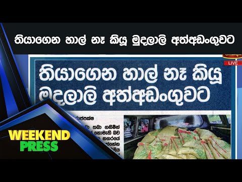 තියාගෙන හාල් නෑ කියූ මුදලාලි අත්අඩංගුවට