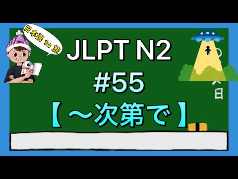 N2文法 #55【〜次第で】