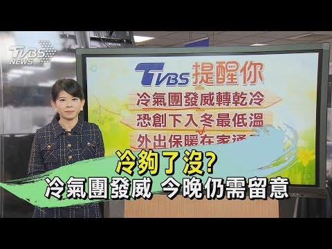 冷夠了沒?冷氣團發威 今晚仍需留意｜氣象主播 謝宜倫｜午間氣象｜TVBS新聞20250111 @TVBSNEWS01