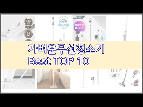 가벼운무선청소기 추천 구매 전 꼭 확인해 보세요 가격, 리뷰, 판매량 TOP 10 상품