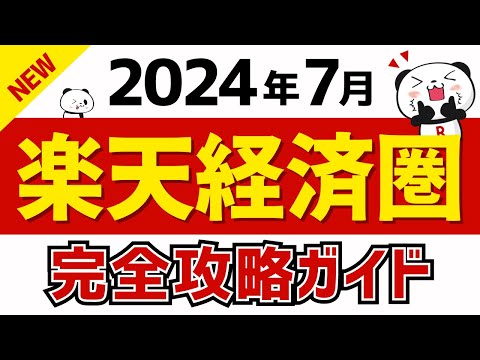 【復活】楽天経済圏・SPU完全攻略2024年夏秋【7.8倍は必達】#楽天 #楽天ポイント