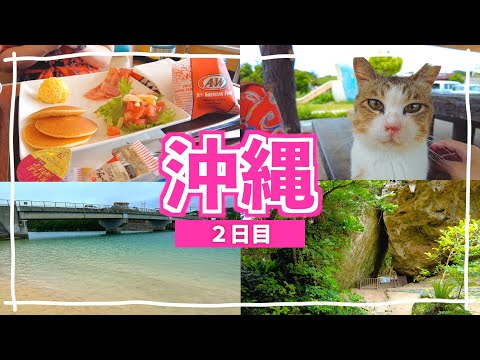 【沖縄旅行2日目】A&W朝食/奥武島の猫と天ぷら/斎場御嶽