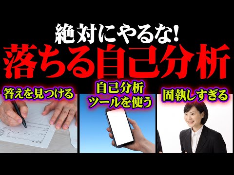 就活の自己分析で絶対にやってはいけないこと5選