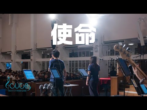 《使命》Live | CUCB 2024敬拜會《活祭全燃》