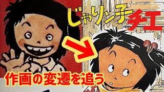 【ゆっくり実況】じゃりン子チエの作画の変遷を追う