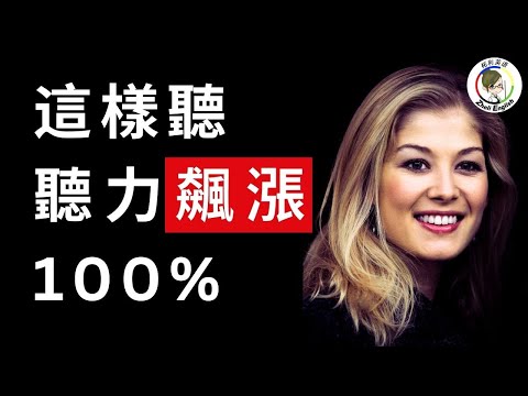 每天堅持50分鐘，英語聽力瞬間飆昇100%！零基礎也能輕鬆聽懂美國人！#英语听力 #英语口语 #英语日常口语