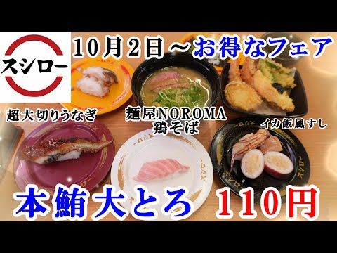 【スシロー】10月2日からのフェア『本鮪大とろ』が110円！超大切りうなぎ・いか飯風すしとゲソにぎり・麺屋NOROMA監修鶏そば・山海の幸天ぷら盛り・ティラミスモンブラン【フェアメニュー・回転寿司】