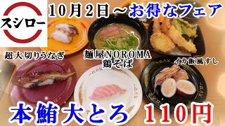 【スシロー】10月2日からのフェア『本鮪大とろ』が110円！超大切りうなぎ・いか飯風すしとゲソにぎり・麺屋NOROMA監修鶏そば・山海の幸天ぷら盛り・ティラミスモンブラン【フェアメニュー・回転寿司】