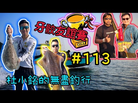 杜小銘的無盡釣行#113_#香港釣魚 #釣魚 #釣り #船釣 #艇釣 #北水 #餌木 #eging #大尾魷 #針墨 #アオリイカ #コウイカ #イカ #エギング #魷魚 #比賽  #牙骹賽 #墨魚