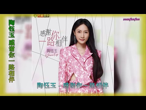 【感谢你一路相伴 】演唱 :陶钰玉