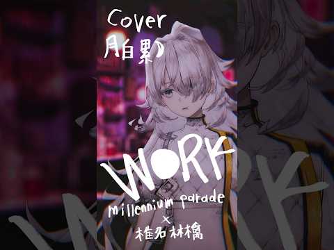 ［ #025 - W●RK｜月白 累 cover ］#歌ってみた #vtuber #millennium parade #椎名林檎 #地獄楽 #shorts