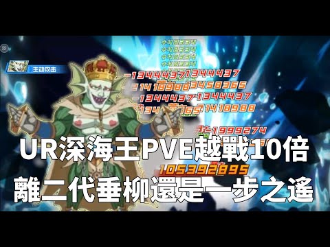 一拳超人 UR深海王PVE越戰10倍！就差水龍一點了！青銅組冠軍 第十集！One Punch Man The Strongest！