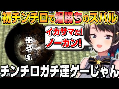 初チンチロにもかかわらず「カイジ理論」で大儲けするスバルｗ【ホロライブ/切り抜き/大空スバル/龍が如く4】