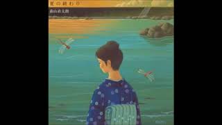 森山直太朗 - 夏の終わり