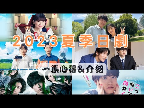 2023年夏季日劇一集觀後心得＆介紹-《執行！！狗和我和執行官》《code願望的代價》《看這邊嘛向井君》《隼消防團》《一兆遊戲》《盛夏的灰姑娘》