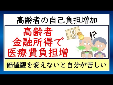 高齢者金融所得で医療費負担増。価値観を変えないと自分が苦しくなります