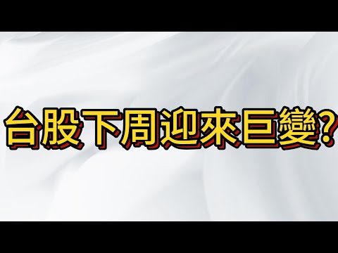 台股神仙打架夜盤大漲 日盤震盪下跌 , 我們身為平凡人 繼續坐著觀望~